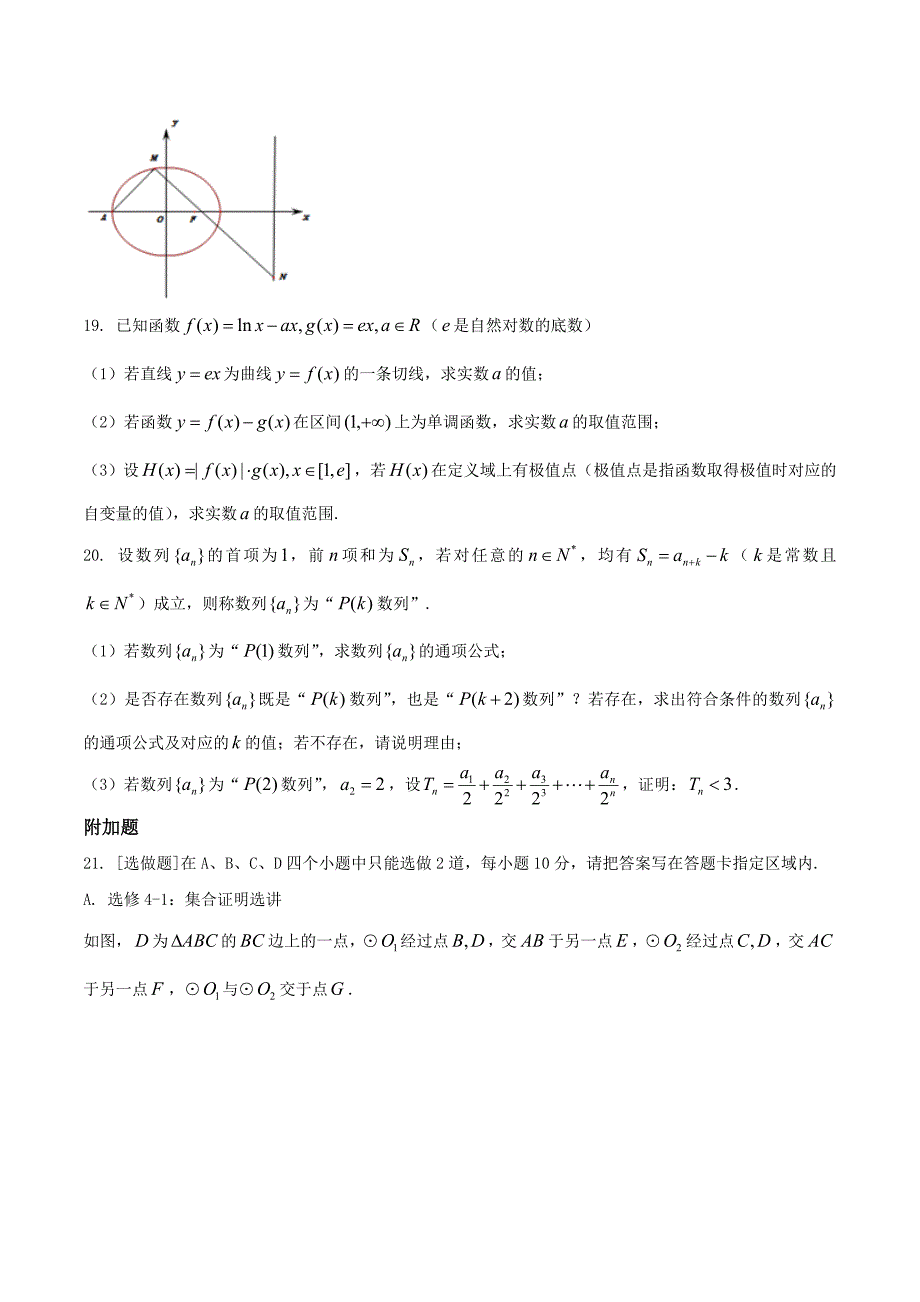 【全国校级联考word】2018届南师附中、天一、海门、淮阴四校联考期初高三数学调研测试试题_第4页