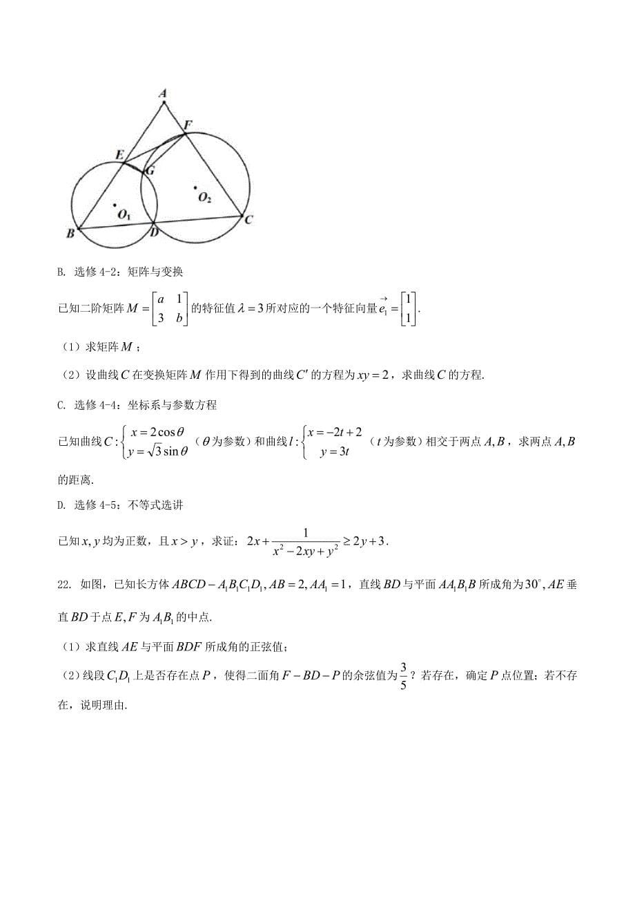 【全国校级联考word】2018届南师附中、天一、海门、淮阴四校联考期初高三数学调研测试试题_第5页