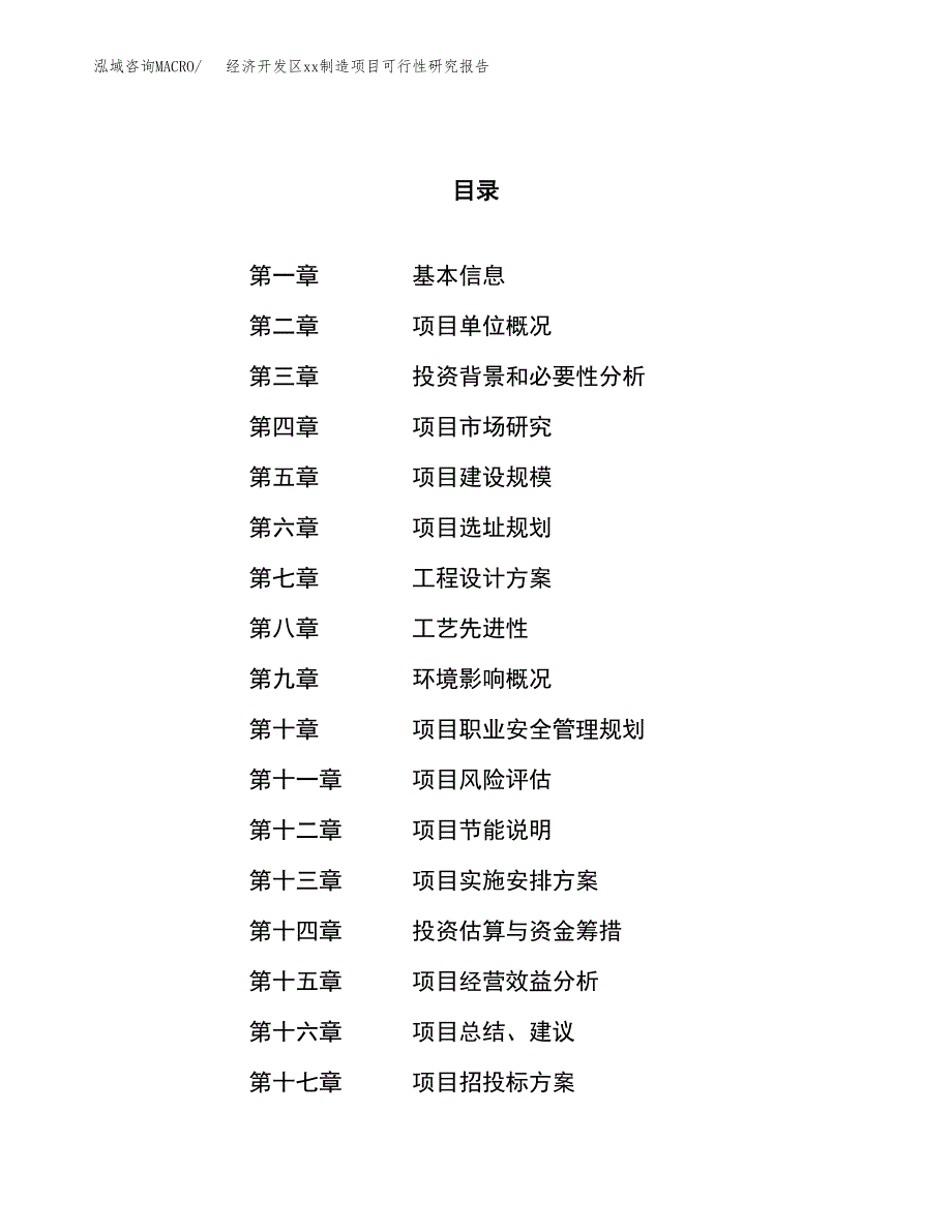 (投资19618.32万元，81亩）经济开发区xx制造项目可行性研究报告_第1页