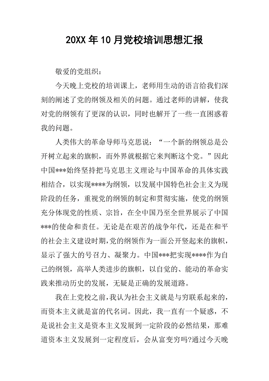 20xx年10月党校培训思想汇报_第1页