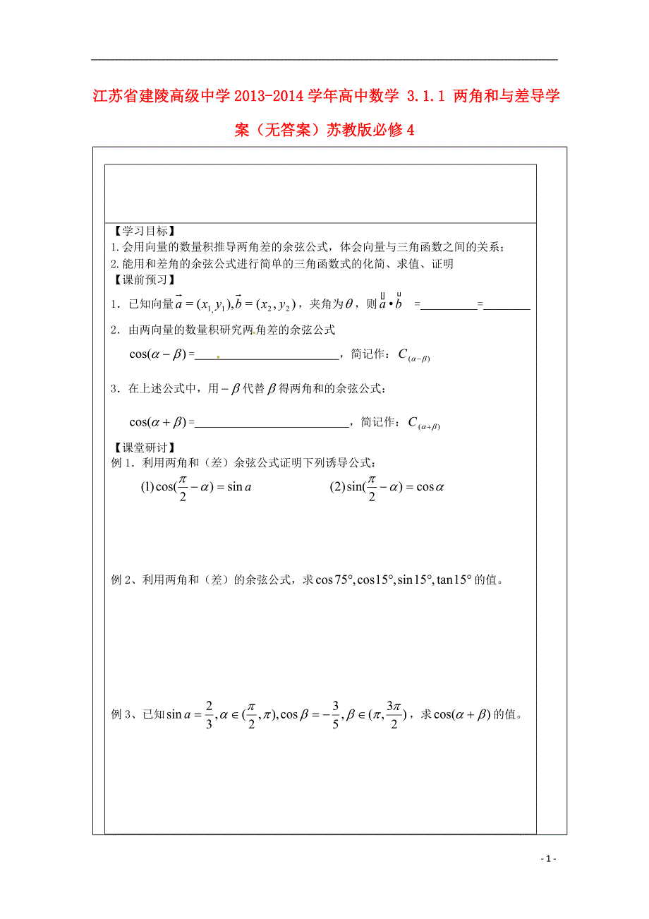 高考专题江苏省建陵高级中学2013-2014学年高中数学3.1.1两角和与差导学案（无答案）苏教版必修4_第1页