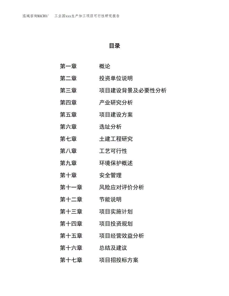 (投资23489.71万元，84亩）工业园xx生产加工项目可行性研究报告_第1页