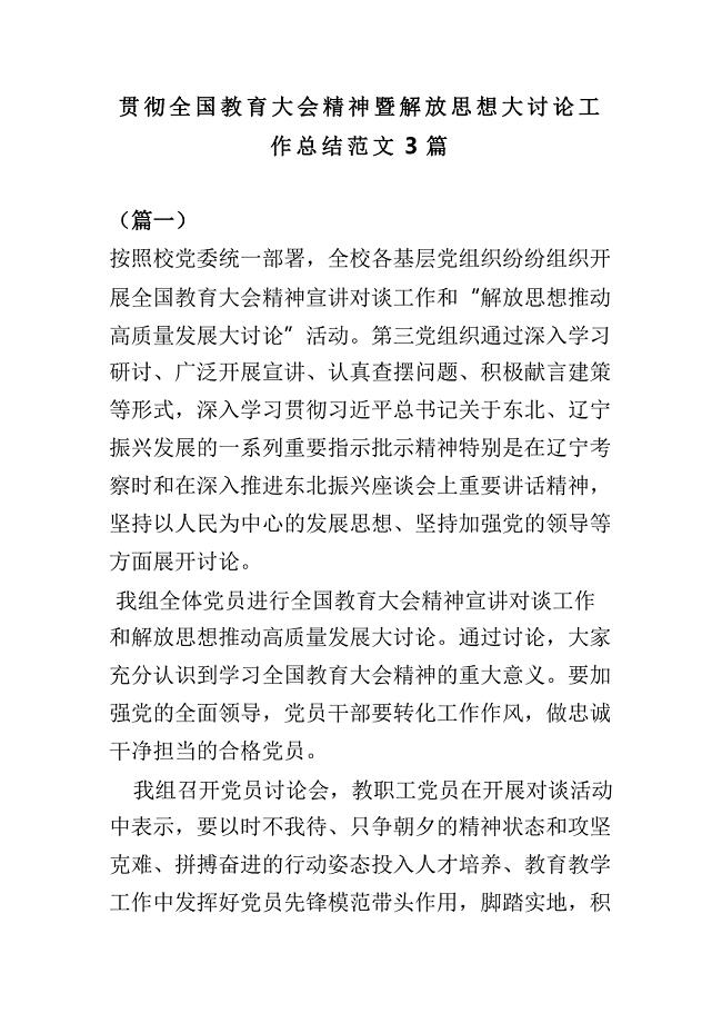 贯彻全国教育大会精神暨解放思想大讨论工作总结范文3篇