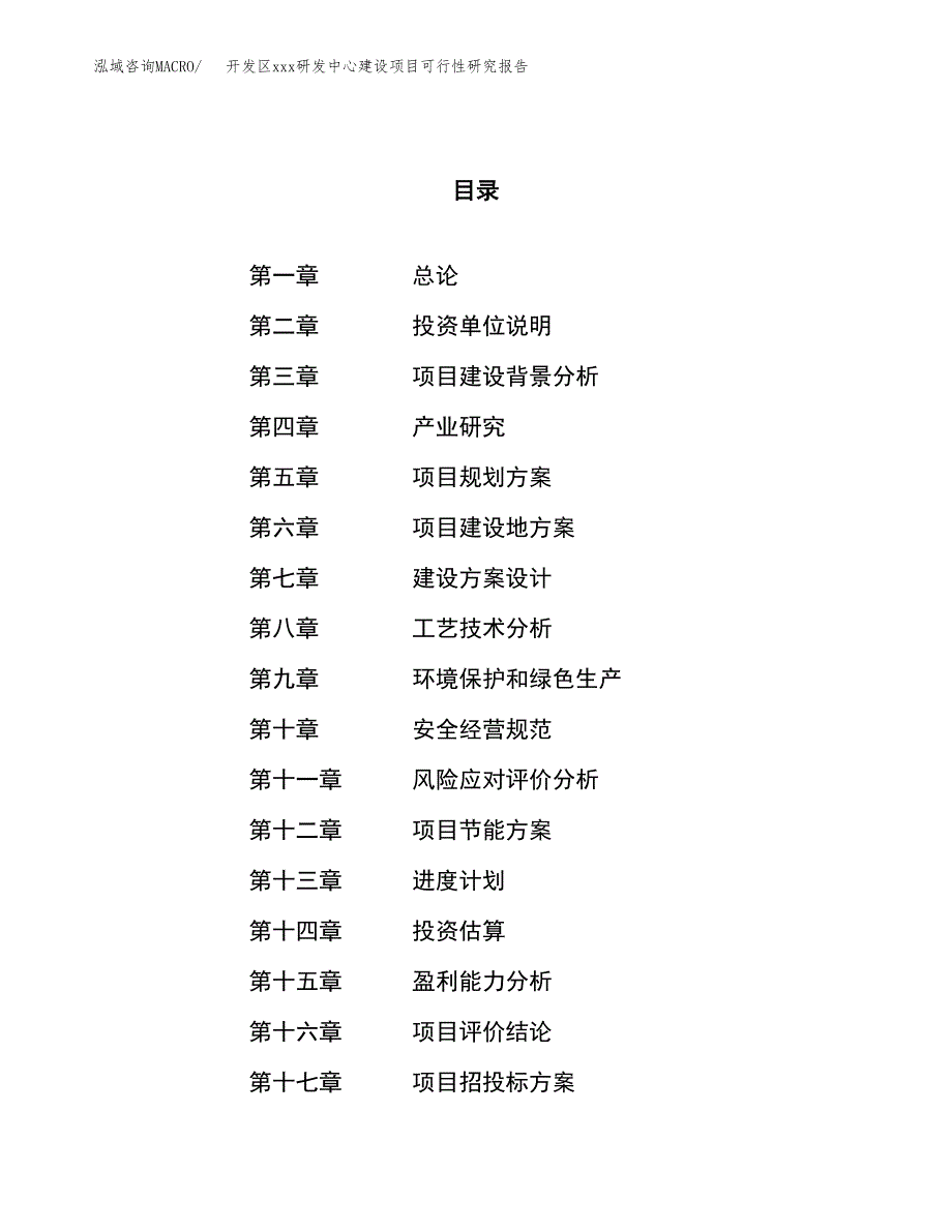 (投资20310.50万元，80亩）开发区xx研发中心建设项目可行性研究报告_第1页