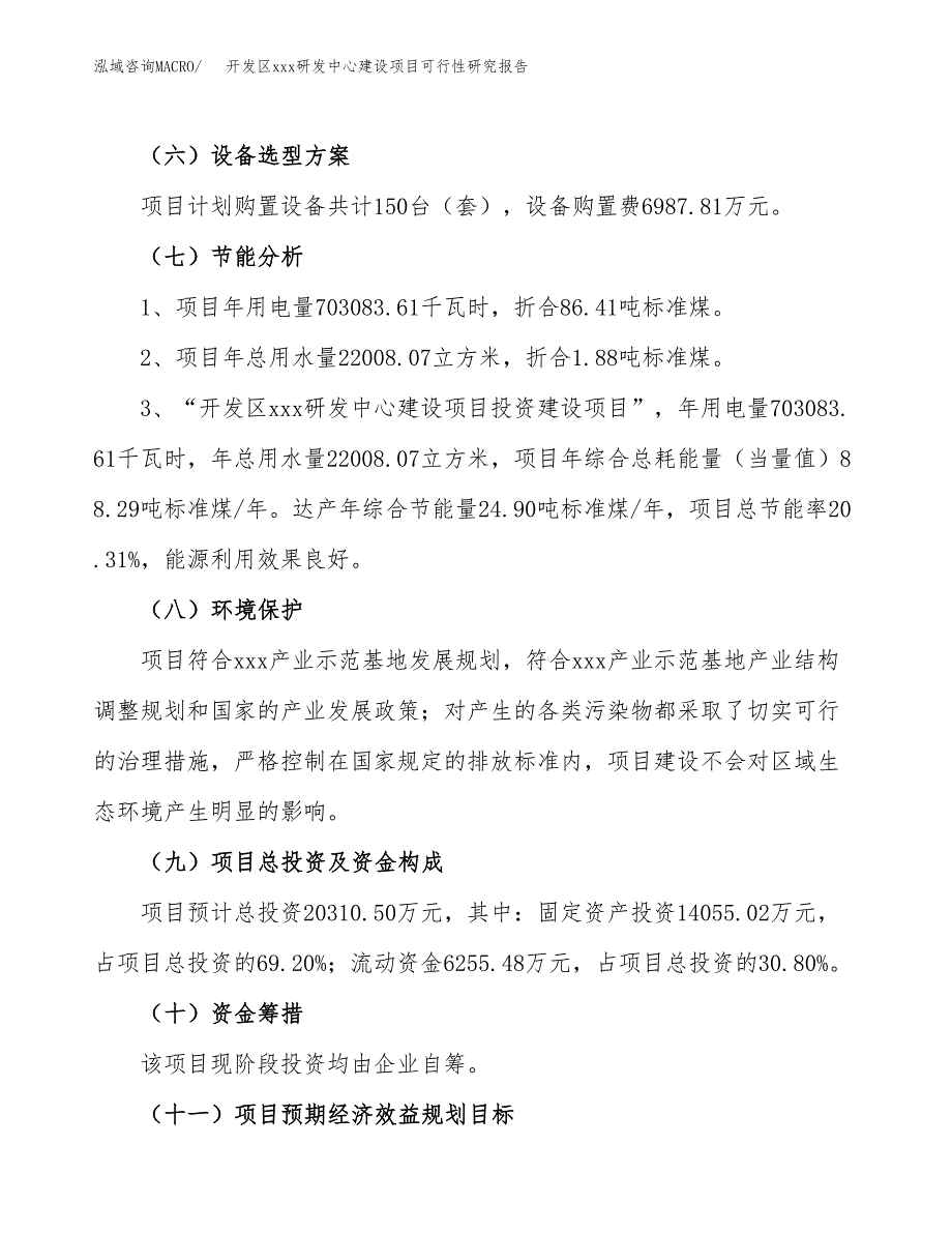 (投资20310.50万元，80亩）开发区xx研发中心建设项目可行性研究报告_第3页