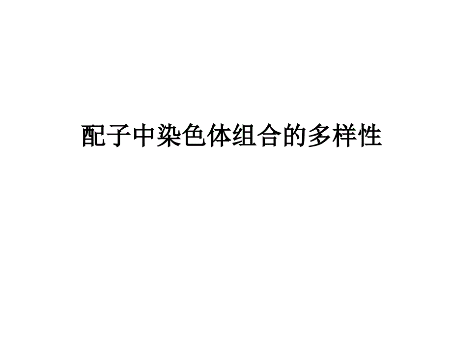 配子多样性形成原因_第1页