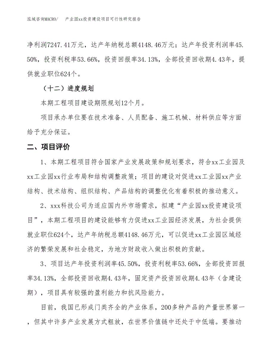 (投资21235.79万元，90亩）产业园xx投资建设项目可行性研究报告_第4页