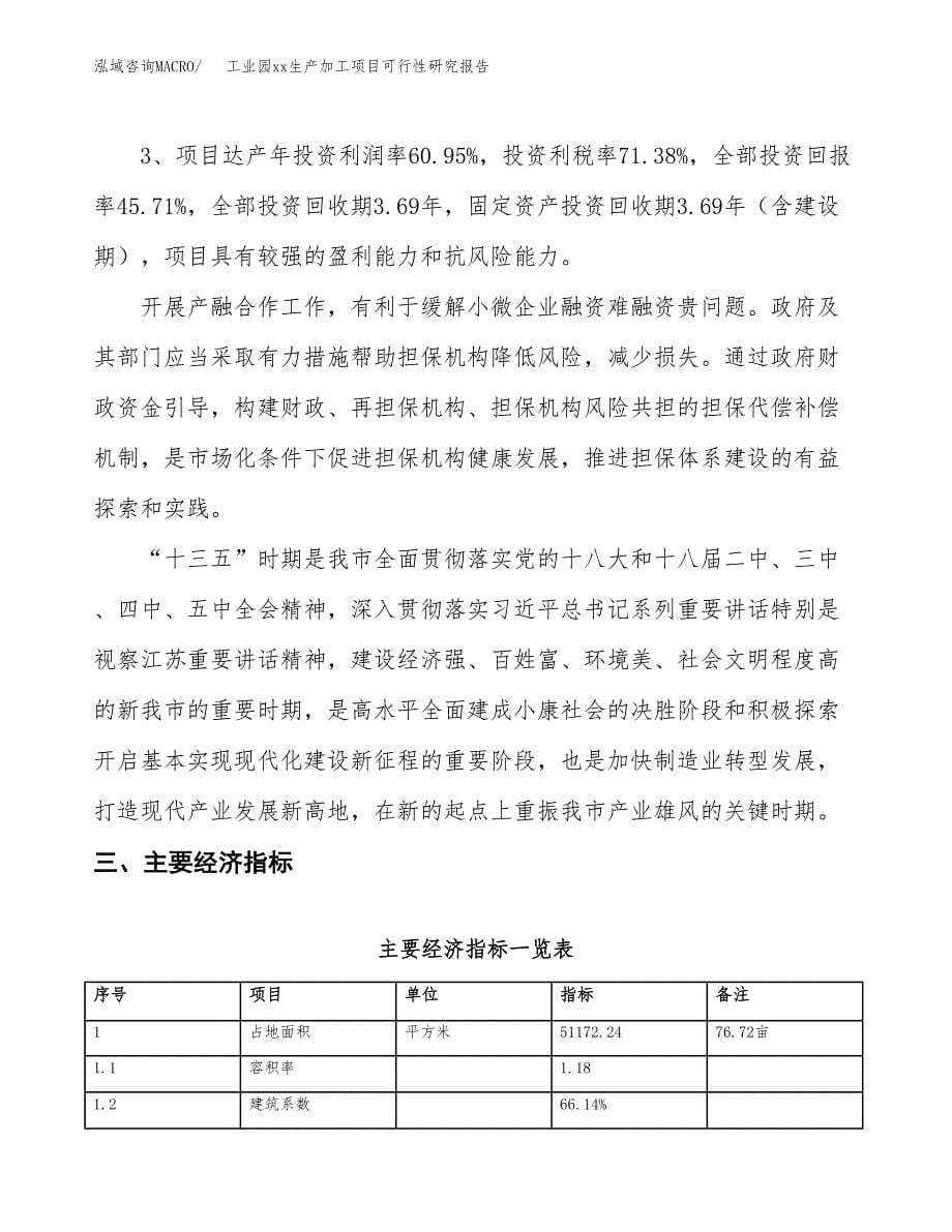 (投资20146.17万元，77亩）工业园xx生产加工项目可行性研究报告_第5页