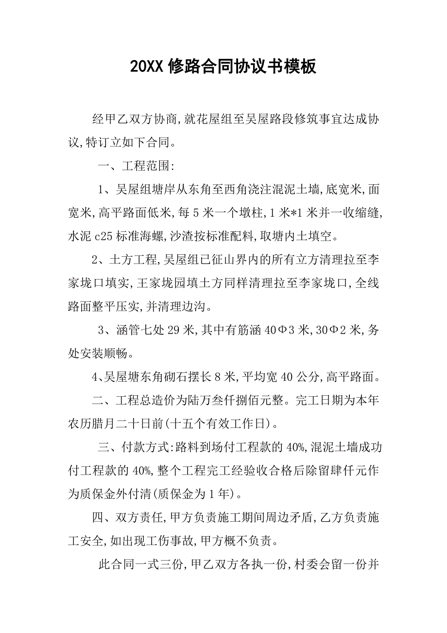 20xx修路合同协议书模板_第1页