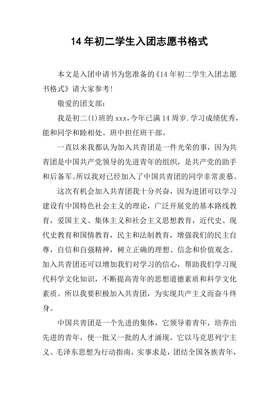 14年初二学生入团志愿书格式_第1页