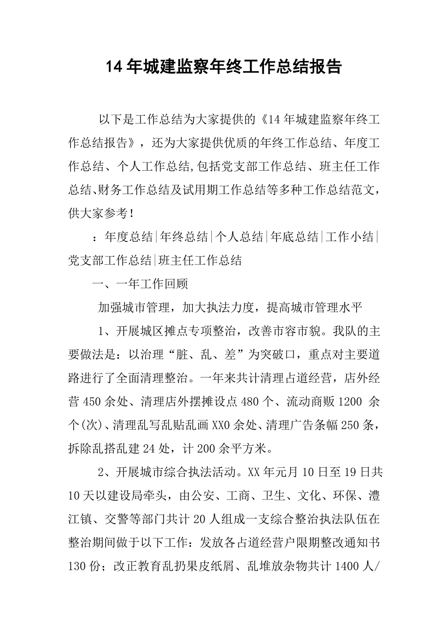 14年城建监察年终工作总结报告_第1页