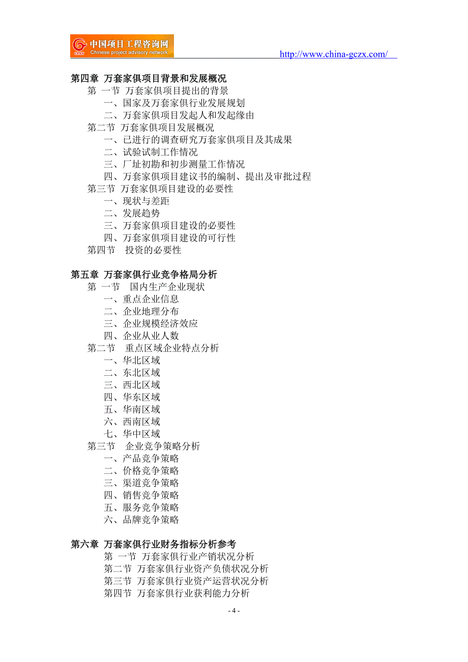 万套家俱项目可行性研究报告-重点项目_第4页