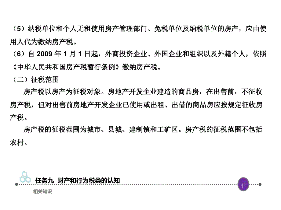 税法学习情境八_第3页