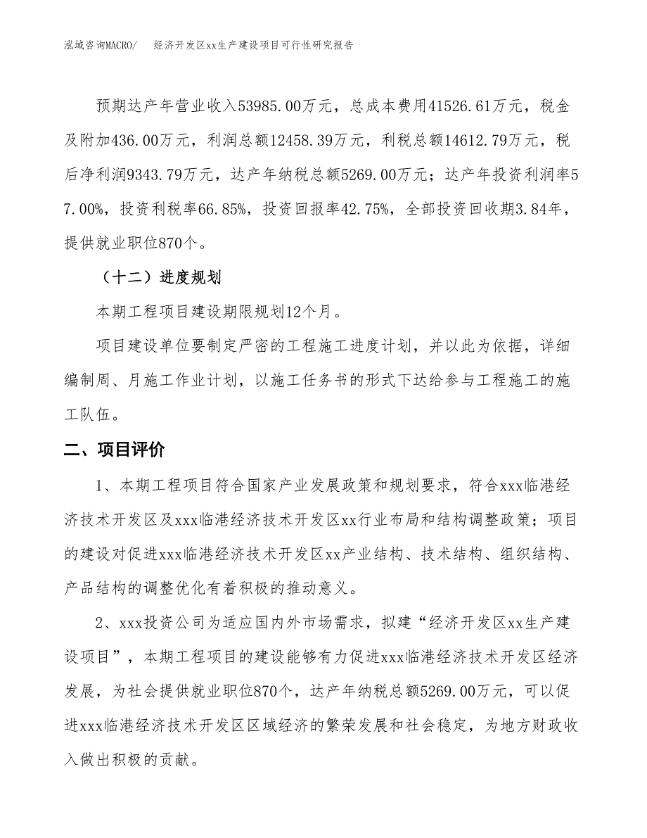 (投资21857.92万元，86亩）经济开发区xx生产建设项目可行性研究报告_第4页