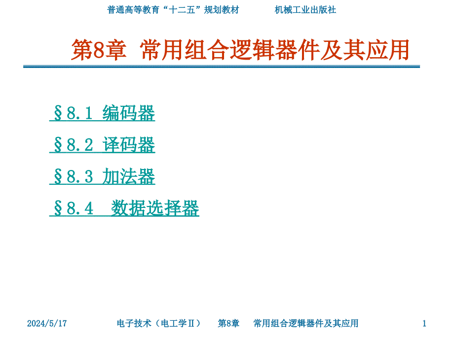 电工技术 电子技术电工学I II 武丽第8章 常用组合逻辑器件及其应用_第1页