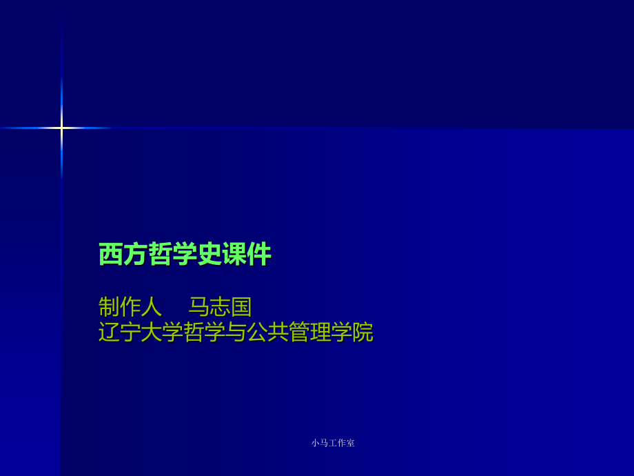 西方哲学史课件 (2)_第1页