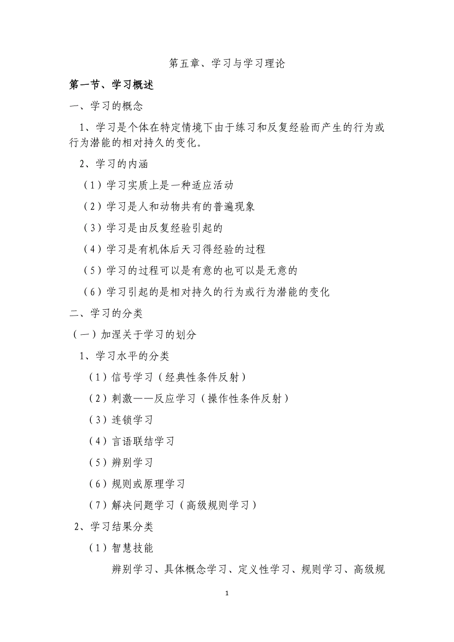 教育心理学之学习理论_第1页