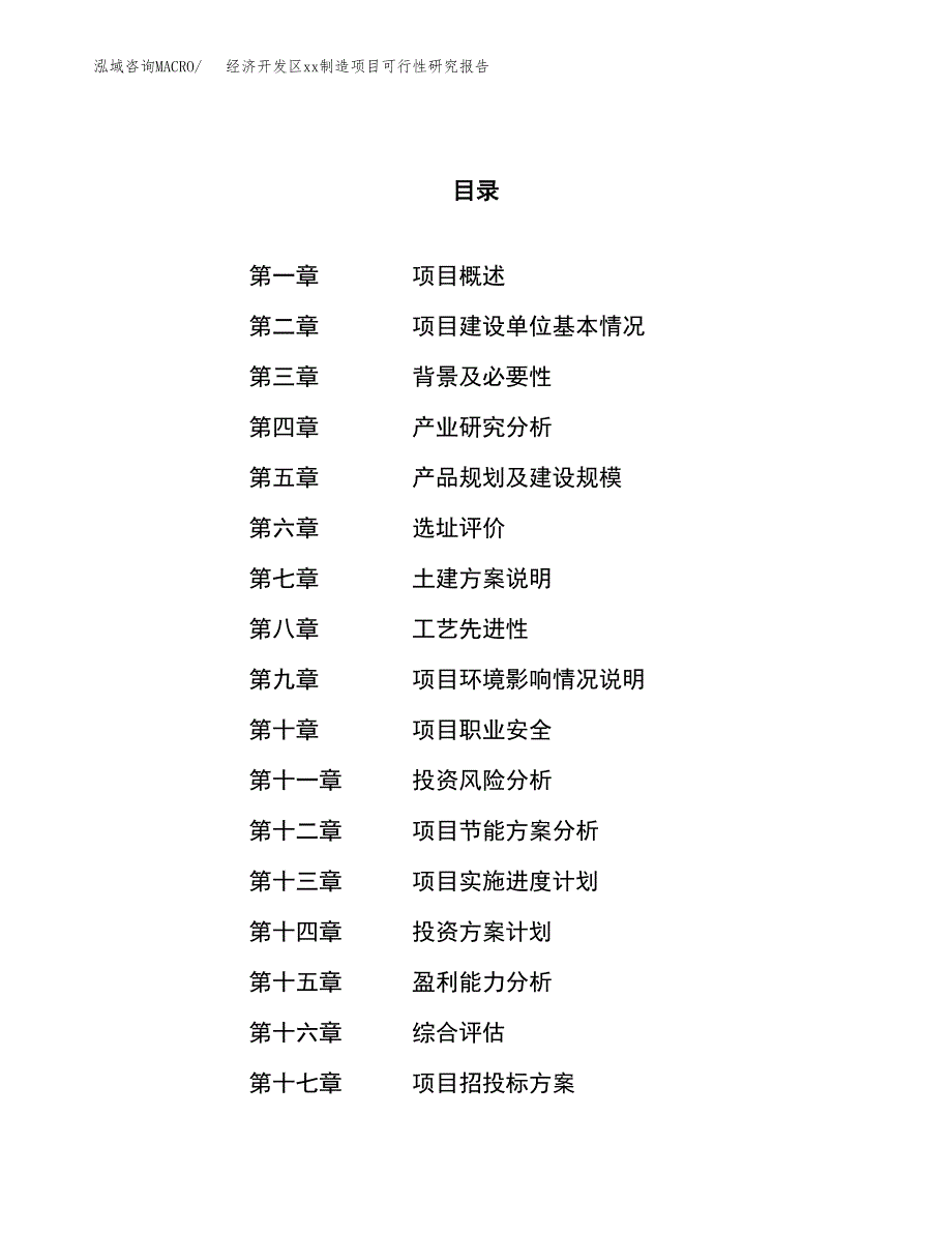 (投资19275.48万元，78亩）经济开发区xxx制造项目可行性研究报告_第1页