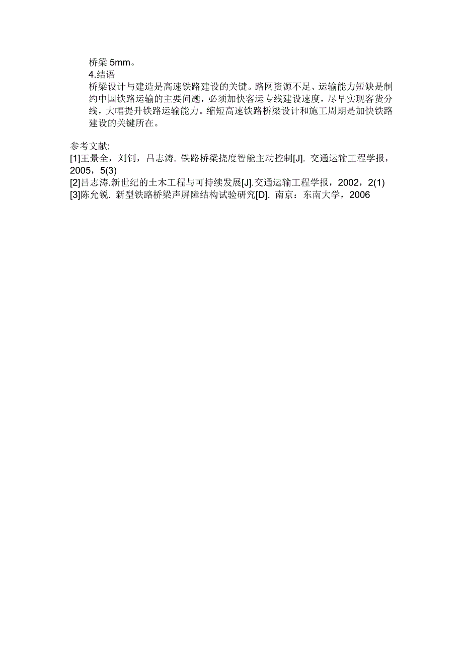 高速铁路桥梁的施工技术_第3页