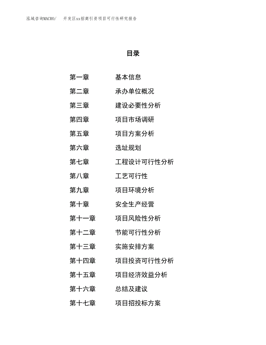 (投资21002.70万元，85亩）开发区xx招商引资项目可行性研究报告_第1页