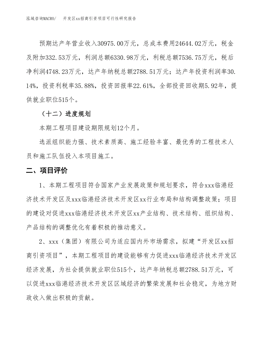 (投资21002.70万元，85亩）开发区xx招商引资项目可行性研究报告_第4页