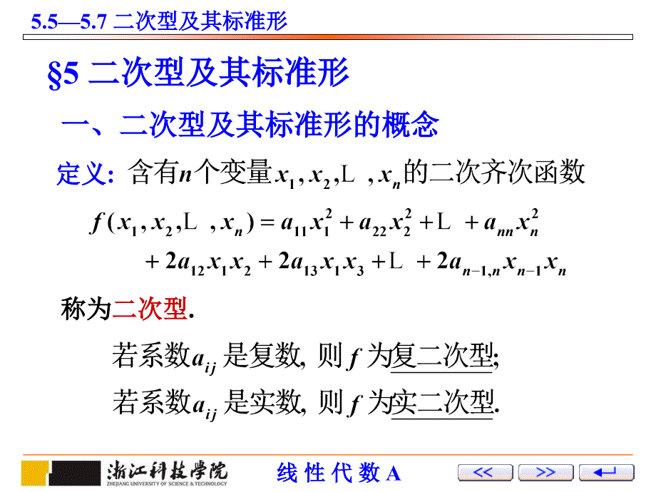 线性代数 教学课件 ppt 作者 薛有才第5章 第13讲：向量的内积,特征值与特征向量 (3)_第1页