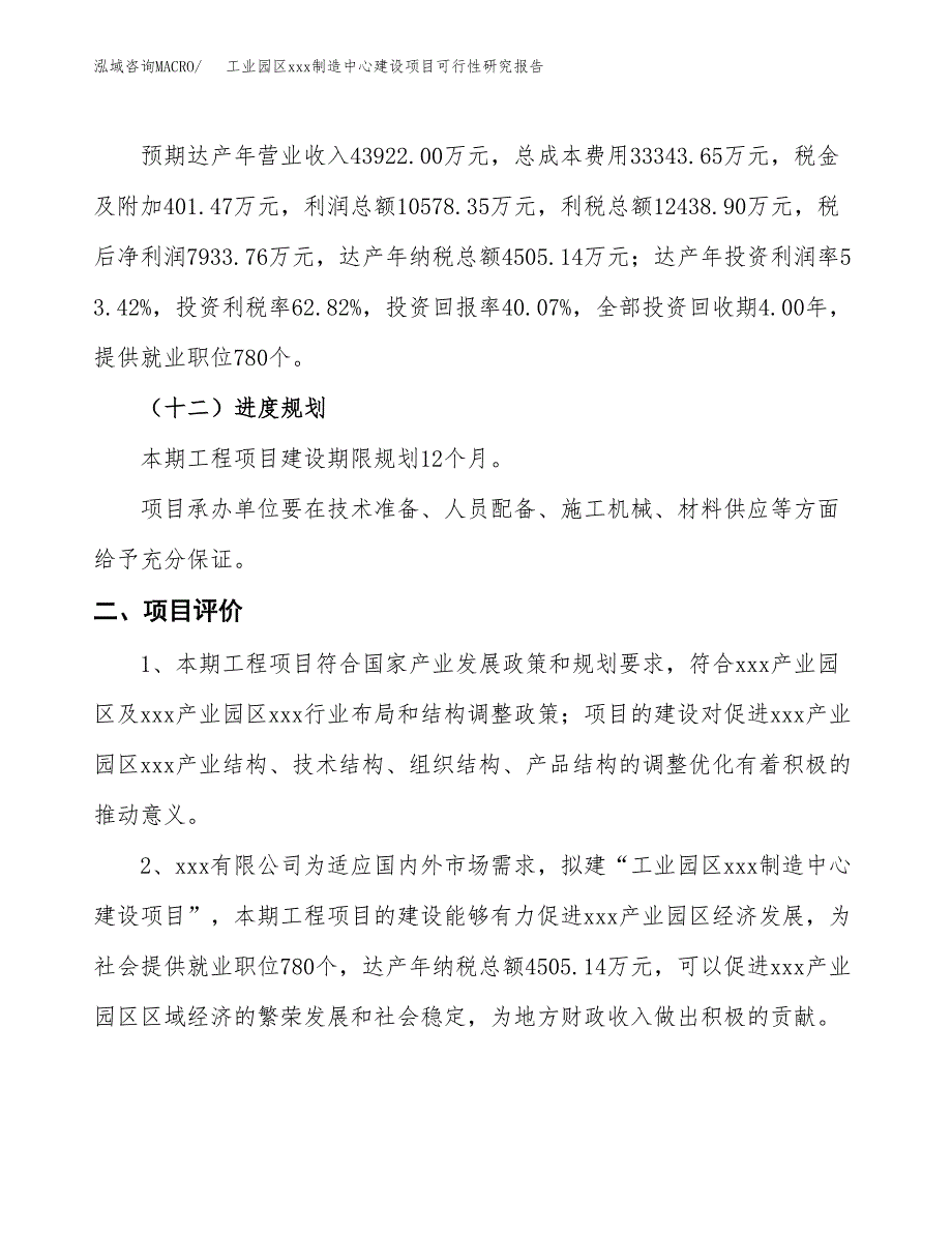 (投资19801.04万元，85亩）工业园区xx制造中心建设项目可行性研究报告_第4页