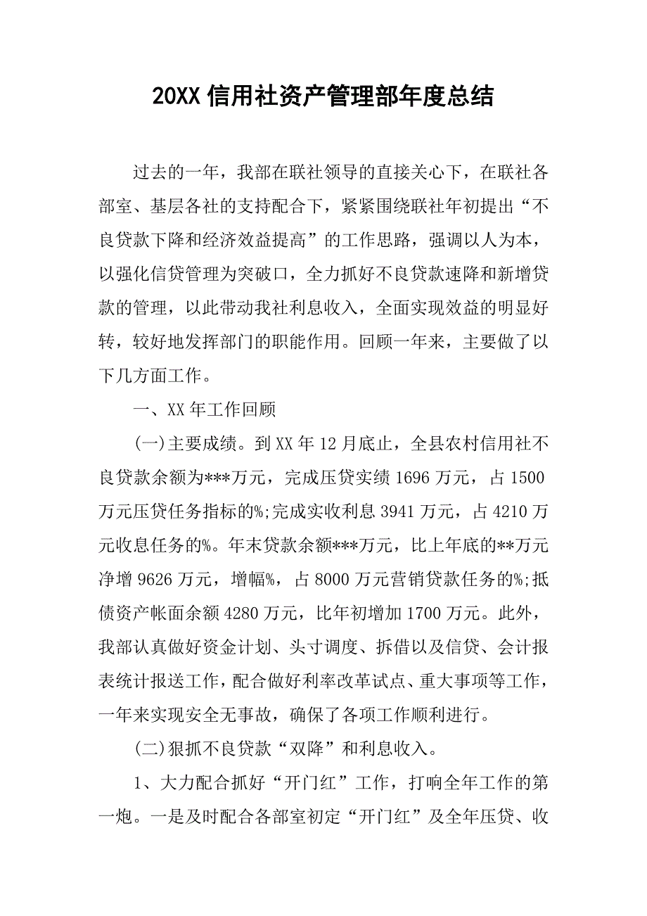 20xx信用社资产管理部年度总结_第1页