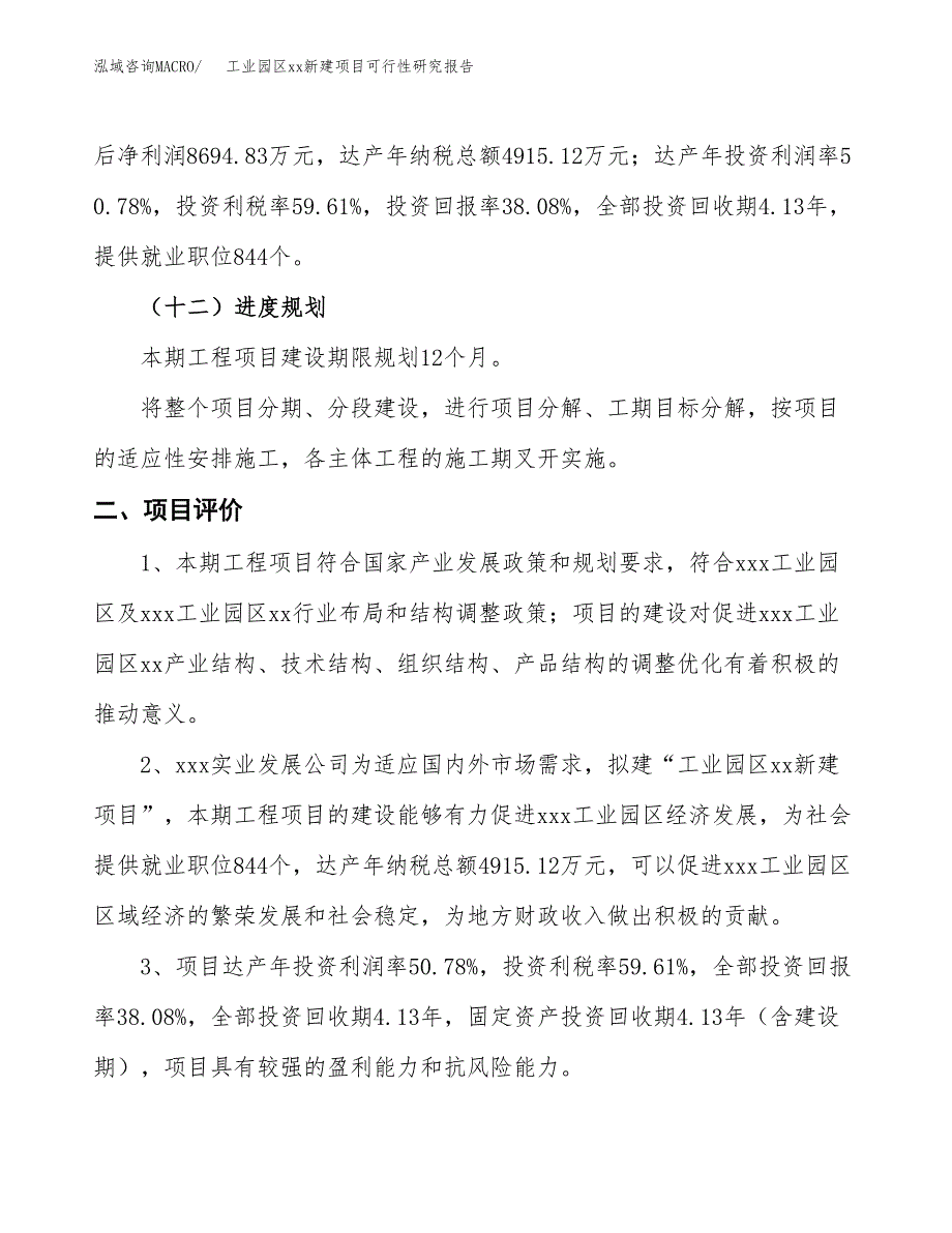 (投资22830.10万元，85亩）工业园区xx新建项目可行性研究报告_第4页