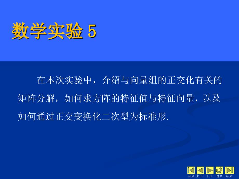 线性代数 教学课件 ppt 作者 侯亚君 1_数学实验 第5章数学实验5_第1页