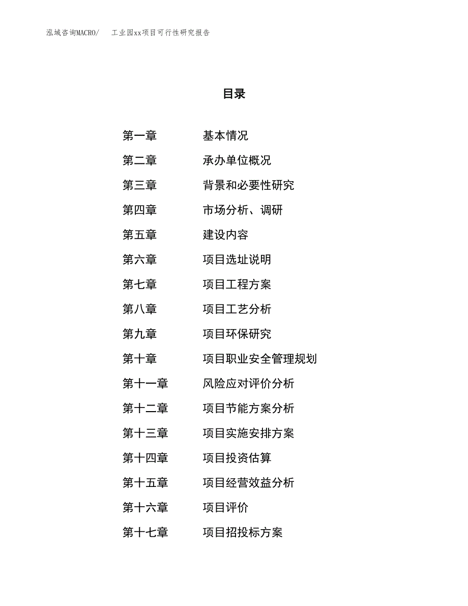 (投资18180.48万元，82亩）工业园xxx项目可行性研究报告_第1页