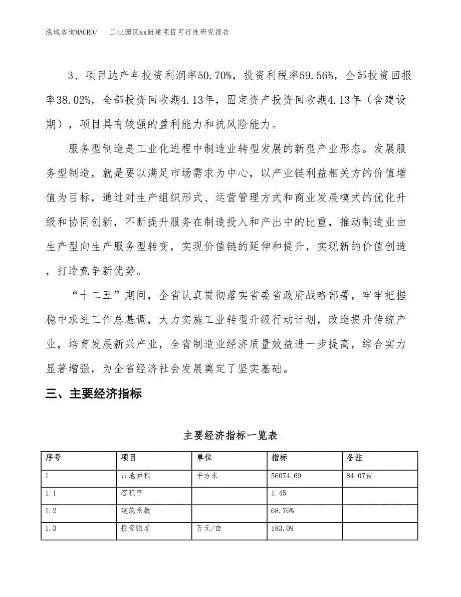 (投资21799.60万元，84亩）工业园区xxx新建项目可行性研究报告_第5页