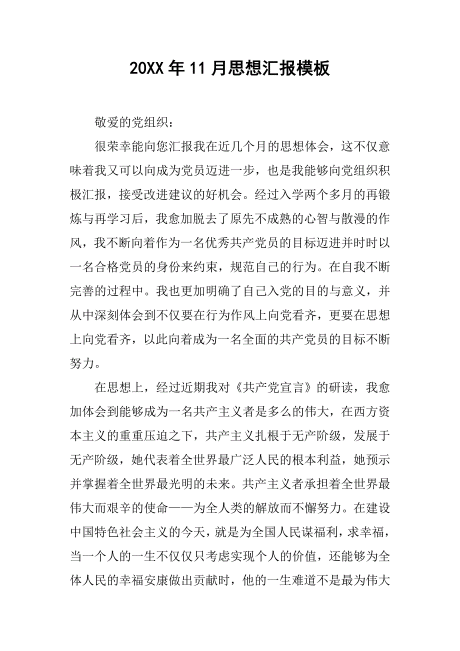 20xx年11月思想汇报模板_第1页