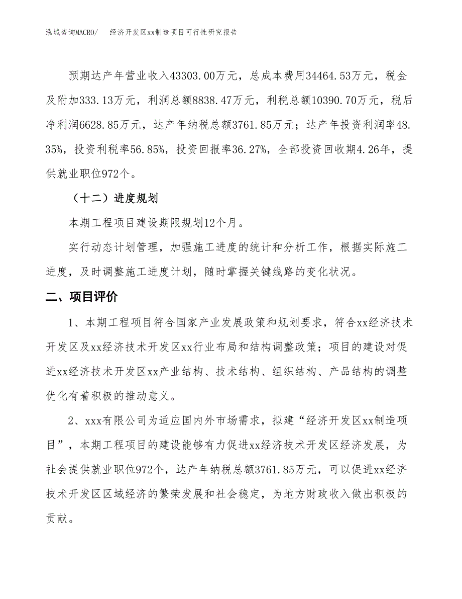 (投资18278.89万元，70亩）经济开发区xxx制造项目可行性研究报告_第4页