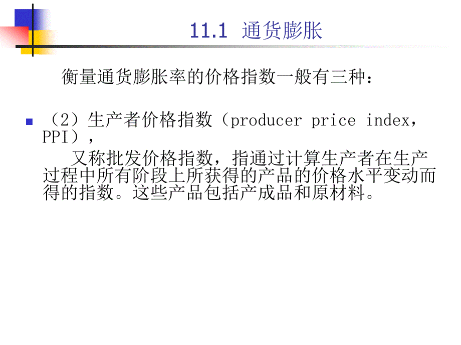 经济学基础 教学课件 ppt 作者 林景良 第11章 失业和通货膨胀_第4页