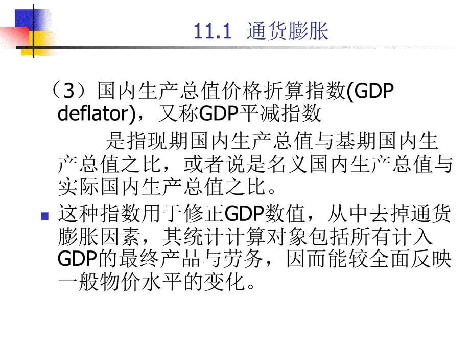 经济学基础 教学课件 ppt 作者 林景良 第11章 失业和通货膨胀_第5页