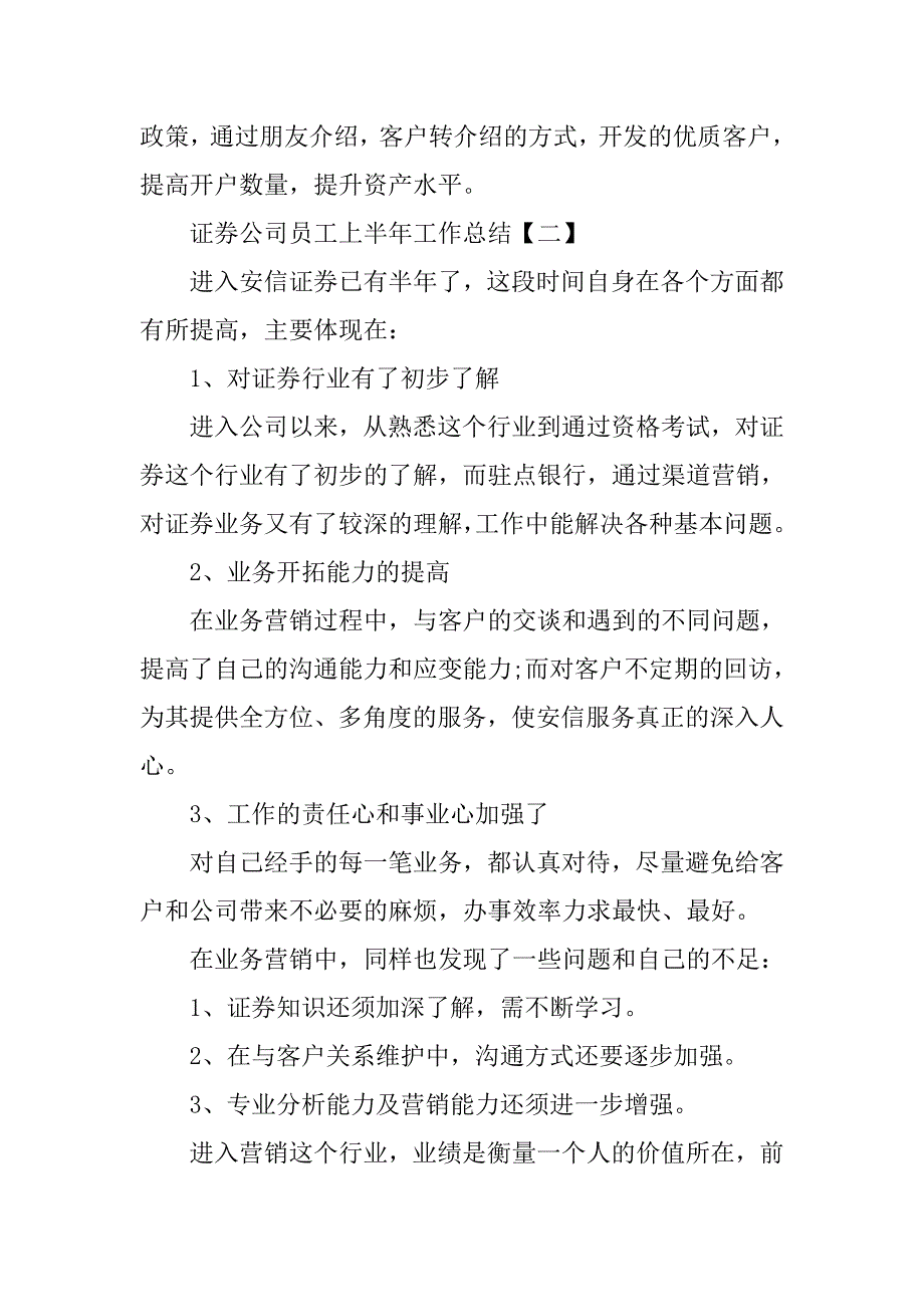 20xx上半年证券公司员工工作总结精选_第3页