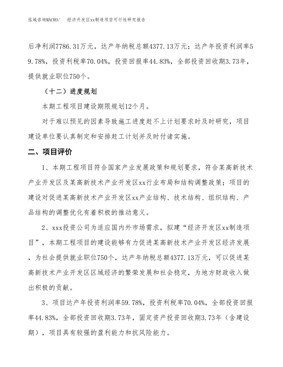 (投资17367.51万元，67亩）经济开发区xx制造项目可行性研究报告_第4页