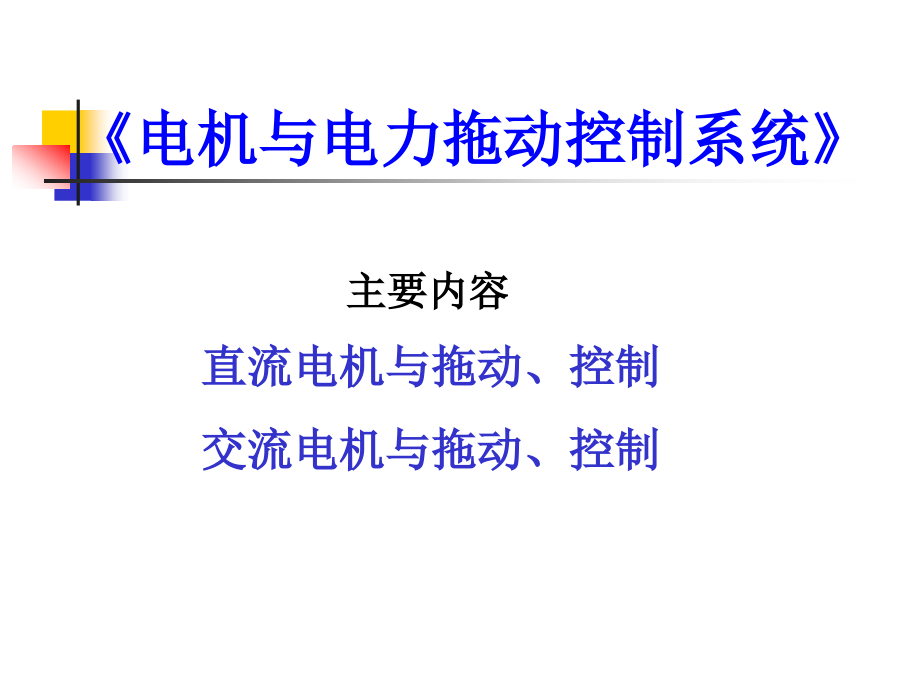 电机与电力拖动控制系统 张红莲1 直流电机_第1页