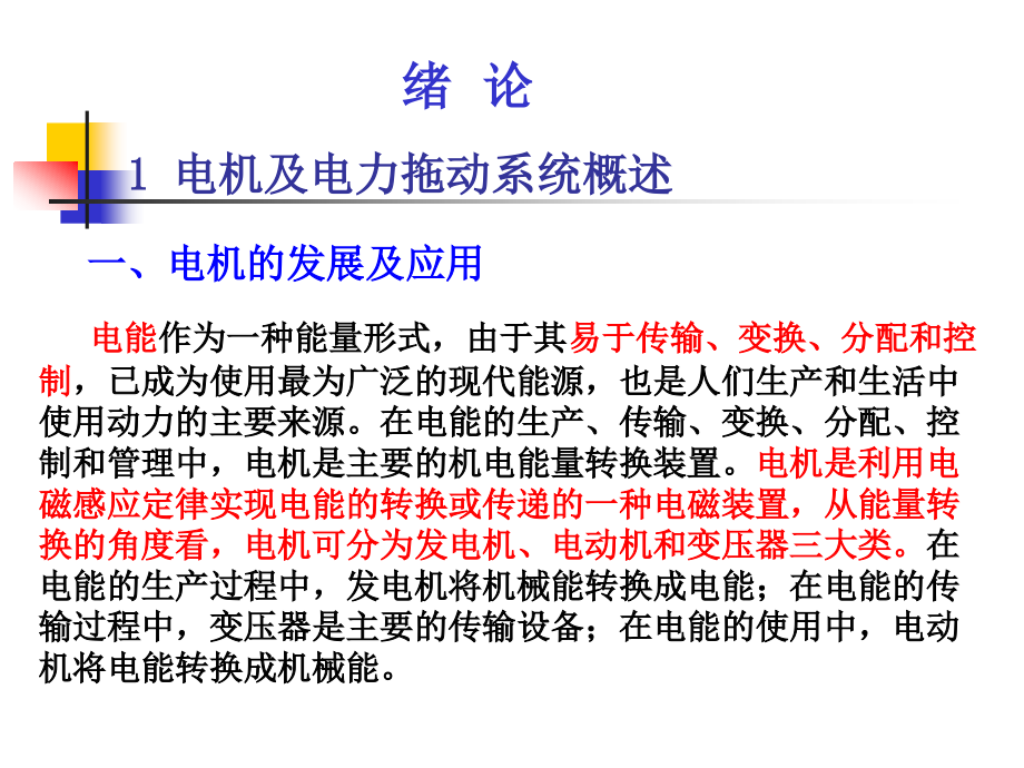 电机与电力拖动控制系统 张红莲1 直流电机_第2页