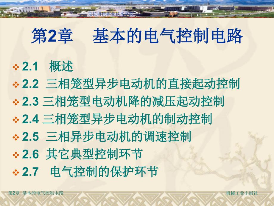 电气控制与可编程控制器应用技术 教学课件 ppt 作者 刘祖其 第2章  基本的电气控制电路_第2页