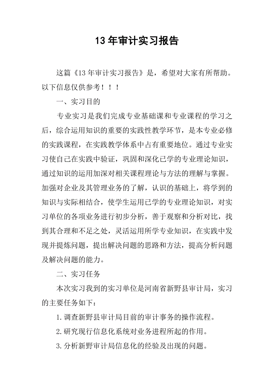 13年审计实习报告_第1页