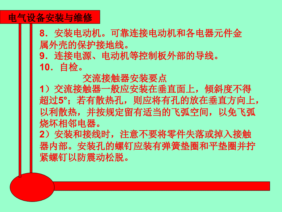 电气设备安装与维修 教学课件 ppt 作者 王建 赵金周第一章 第一章第1节7、8课时_第4页