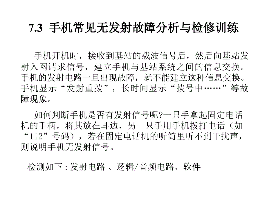 移动通信系统及手机维修技术 教学课件 ppt 作者 陈子聪 7.3   手机 无发射故障分析与检修 _第1页