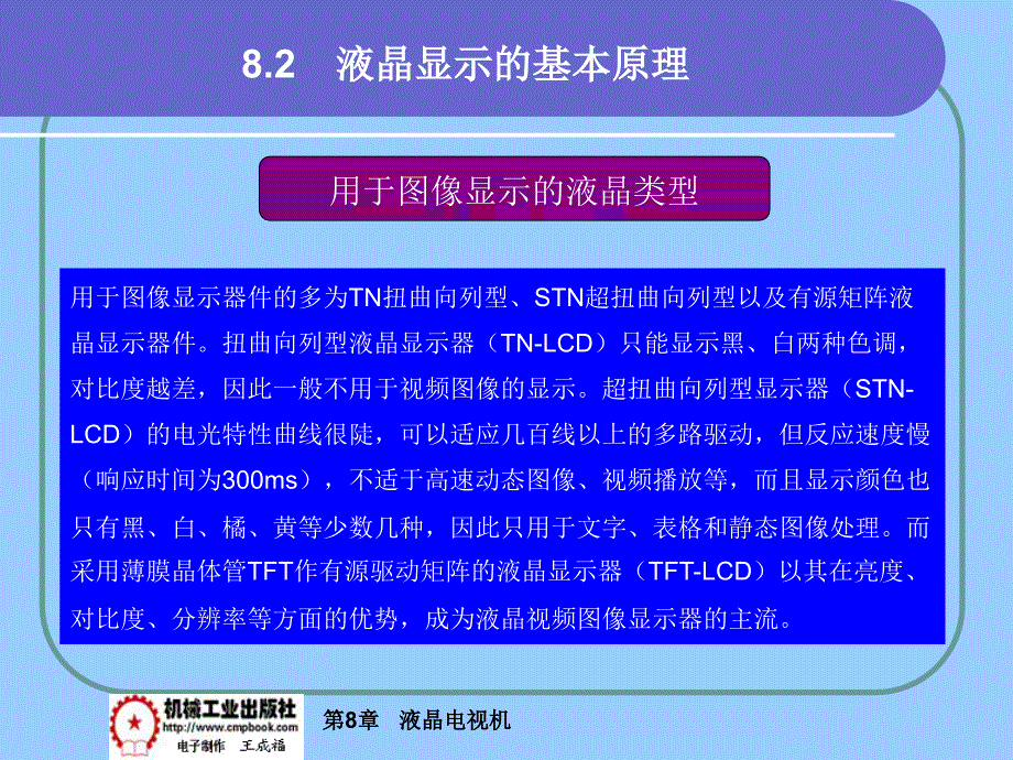 电视机原理与维修 第2版 教学课件 ppt 作者 王成福 主编hdt 8-2_第1页