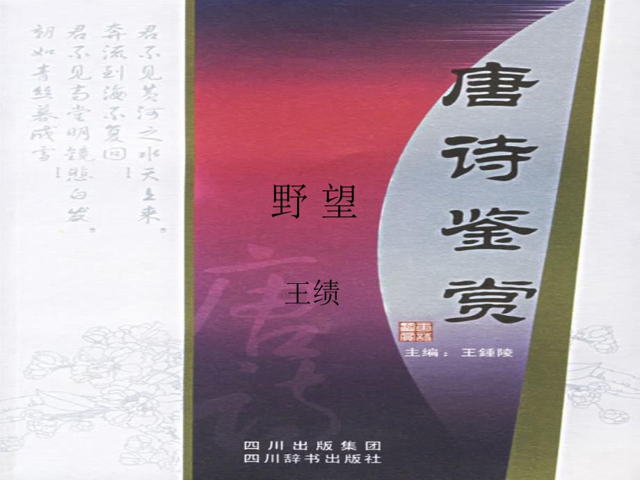 王绩《野望》课件(10页)_第3页