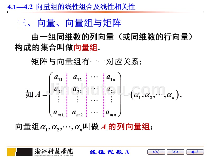 线性代数 教学课件 ppt 作者 薛有才第4章 第9讲：4.1-4.2向量组的线性组合及线性相关性_第4页