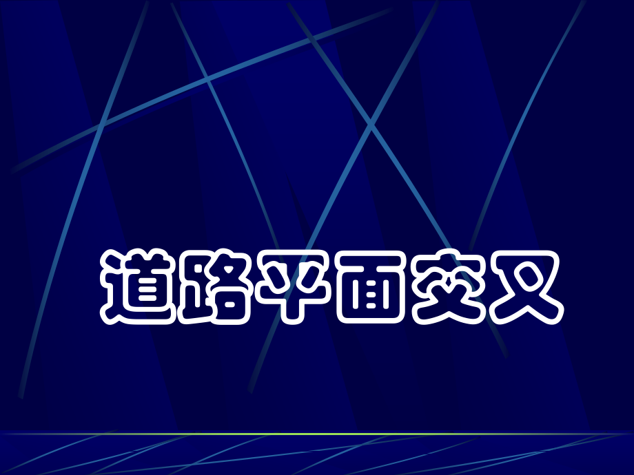 道路勘测设计 廖明军《道路勘测设计》ch6 平面交叉设计_第1页