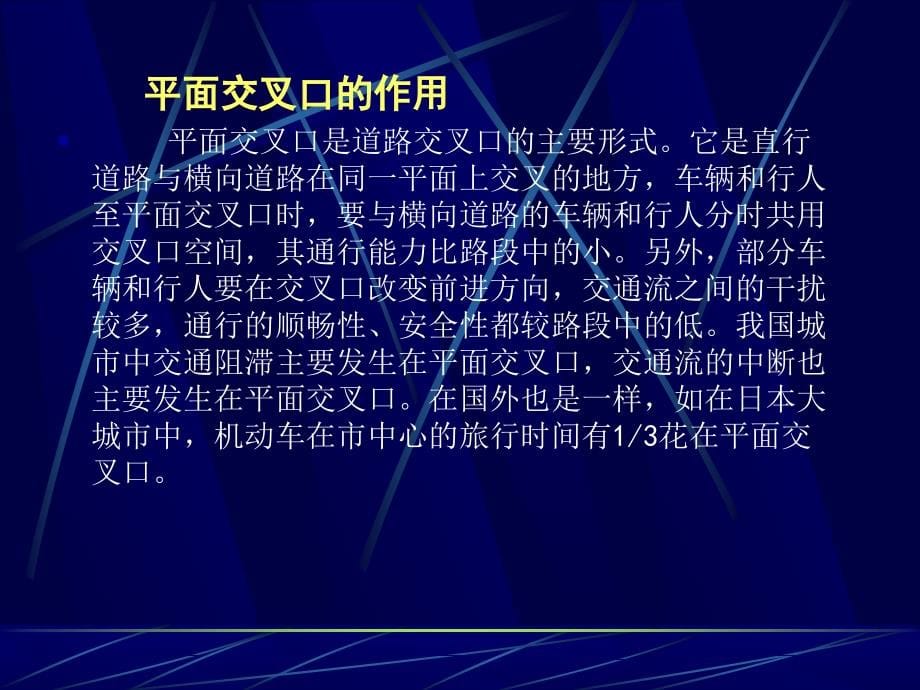 道路勘测设计 廖明军《道路勘测设计》ch6 平面交叉设计_第5页