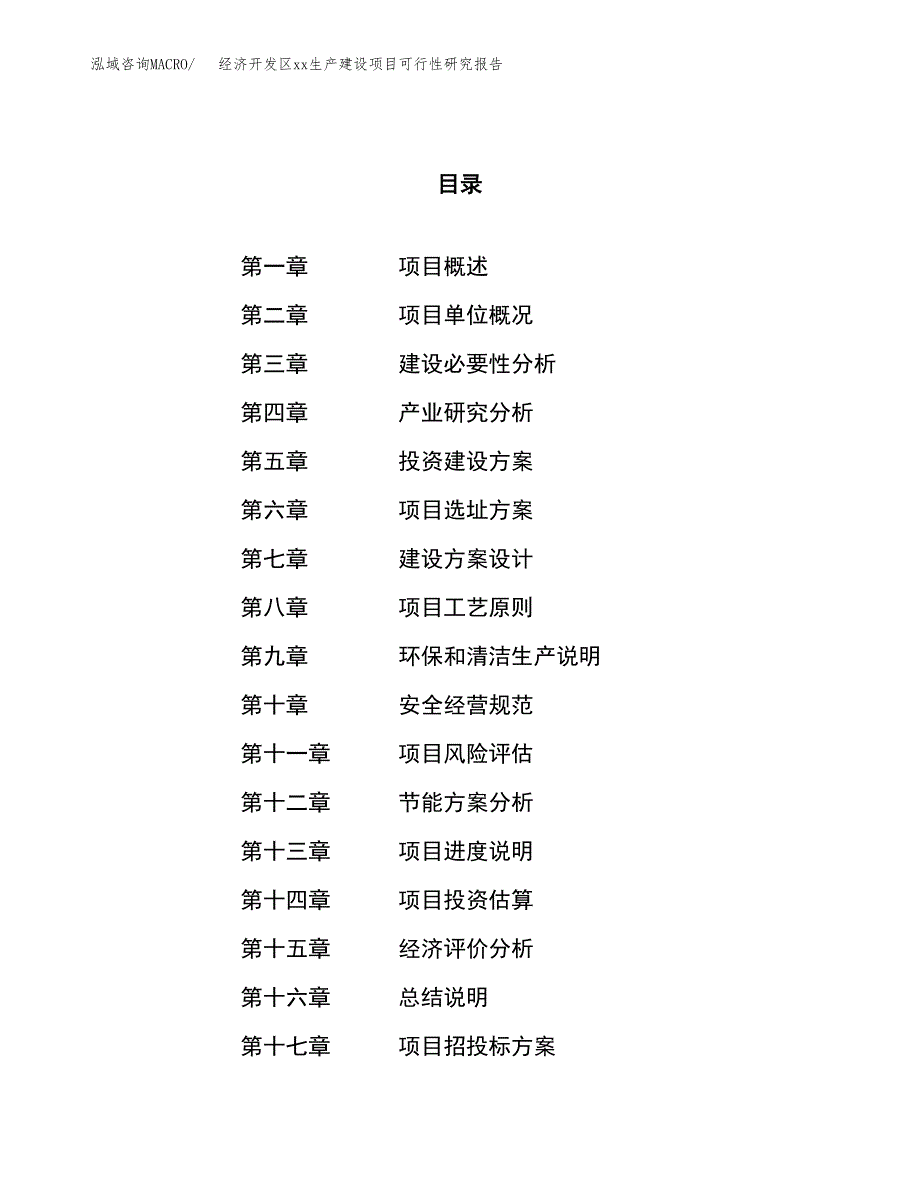 (投资19868.20万元，77亩）经济开发区xx生产建设项目可行性研究报告_第1页